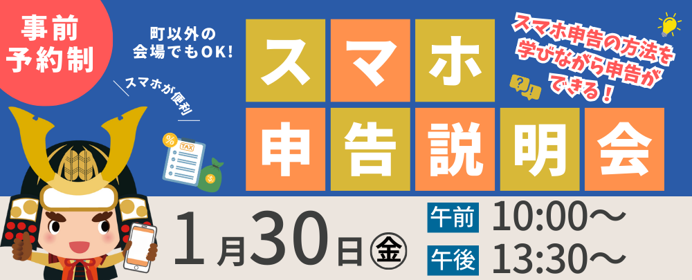 スマホ申告会