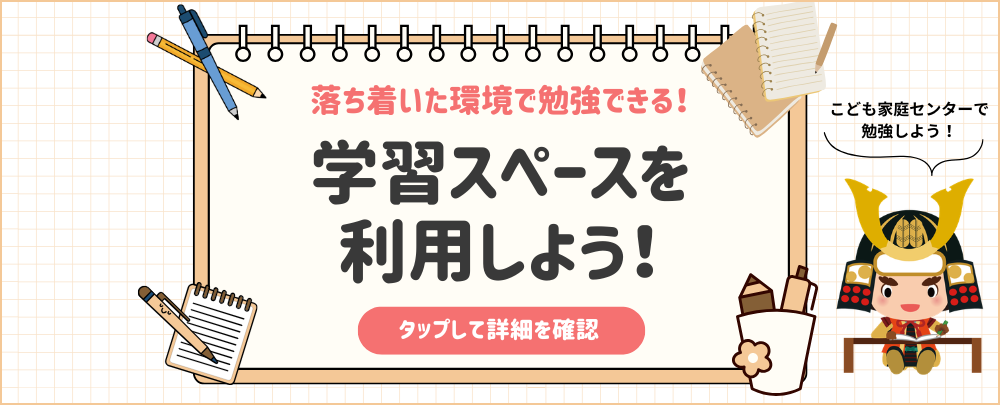 学習スペースを利用しよう！