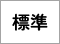 標準