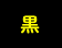 黒