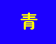 青