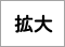 拡大
