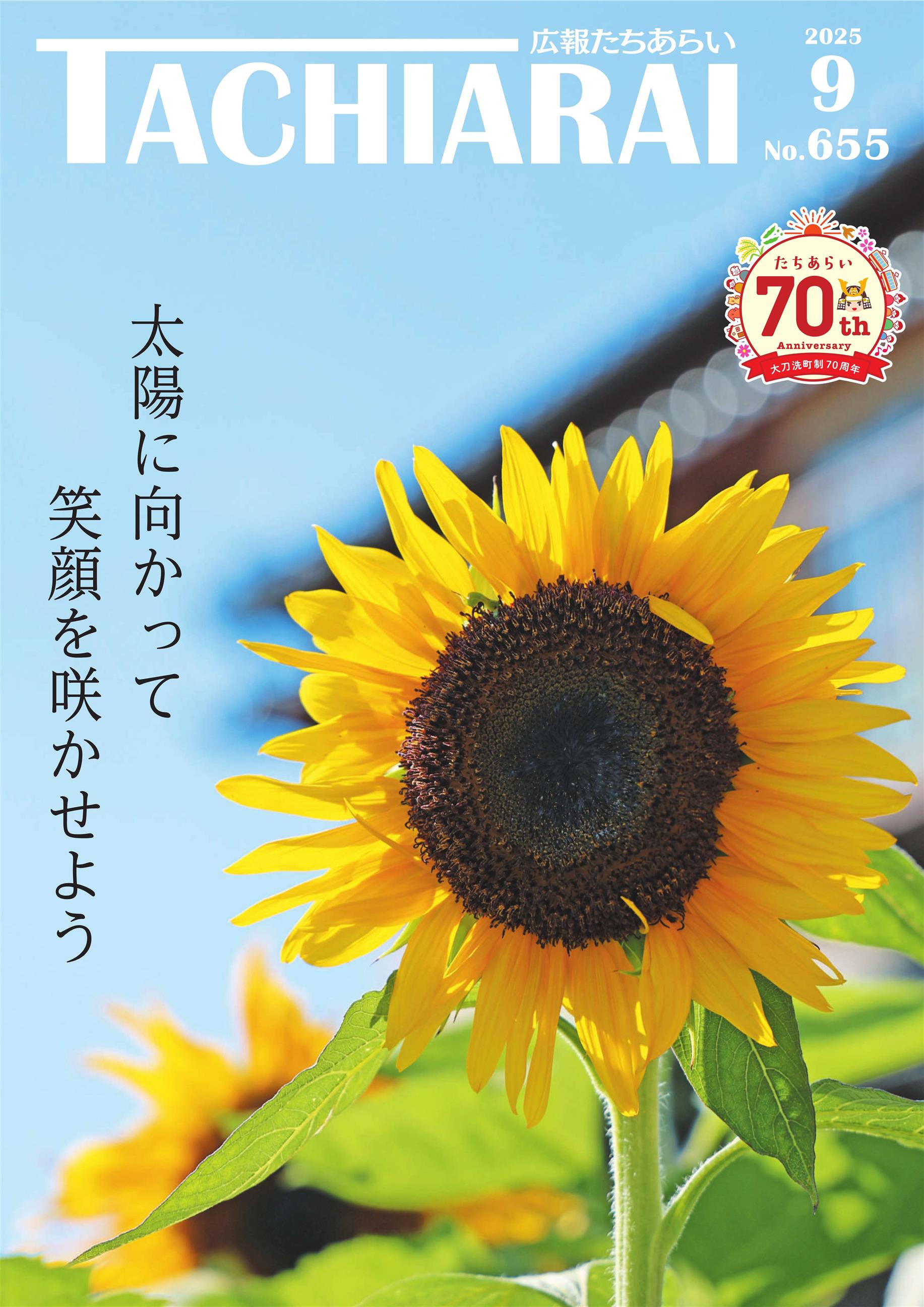 広報たちあらい9月号表紙