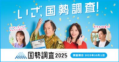 国勢調査バナー