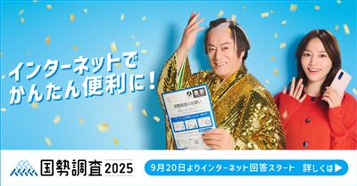 インターネット回答促進バナー