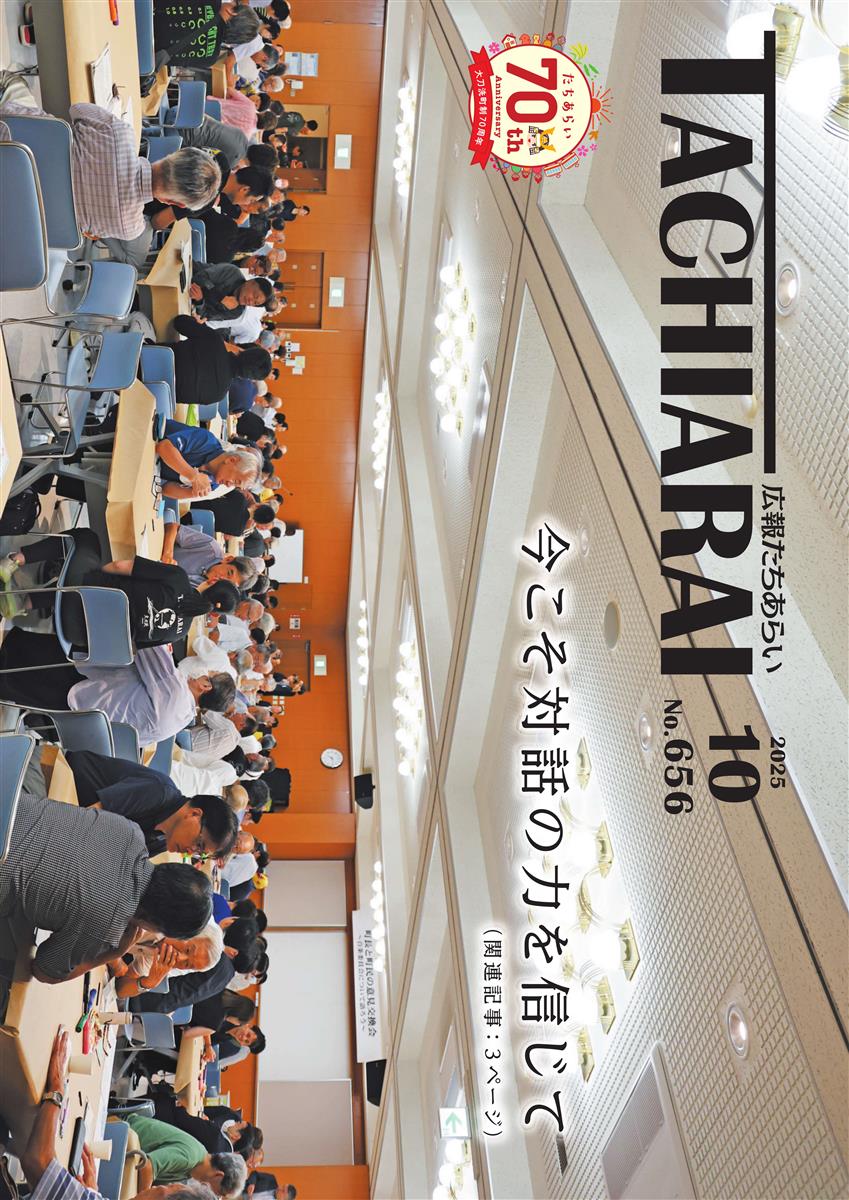 広報たちあらい10月号表紙の画像