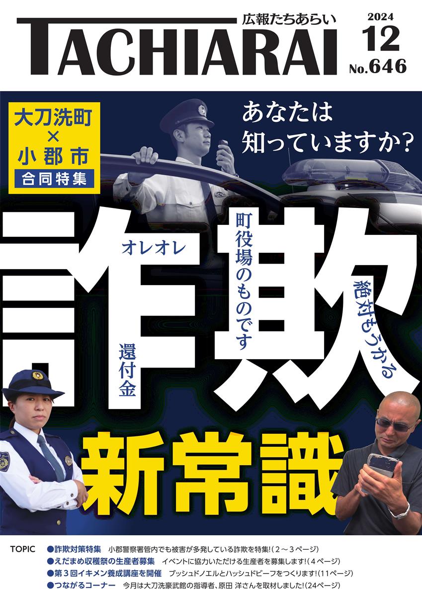 広報たちあらい12月号表紙の画像