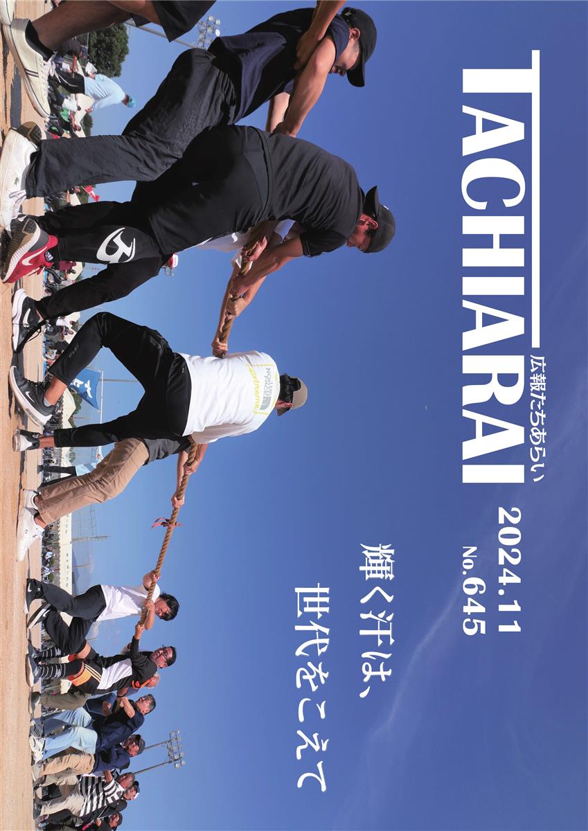 広報たちあらい11月号表紙の画像