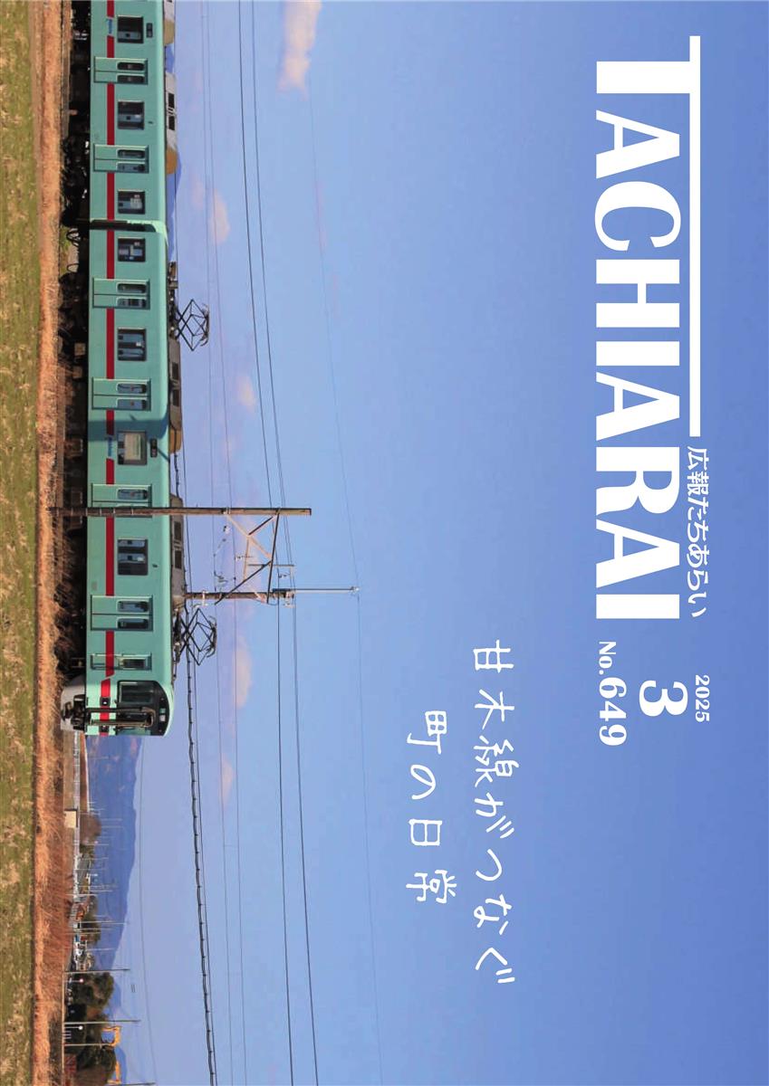 広報たちあらい3月号表紙の画像