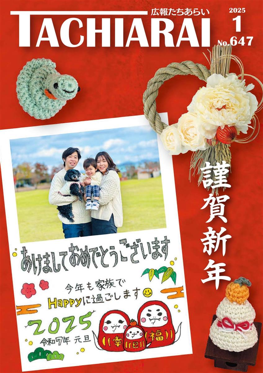 広報たちあらい1月号表紙の画像