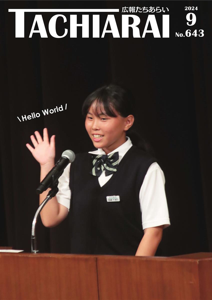 広報たちあらい9月号表紙の画像