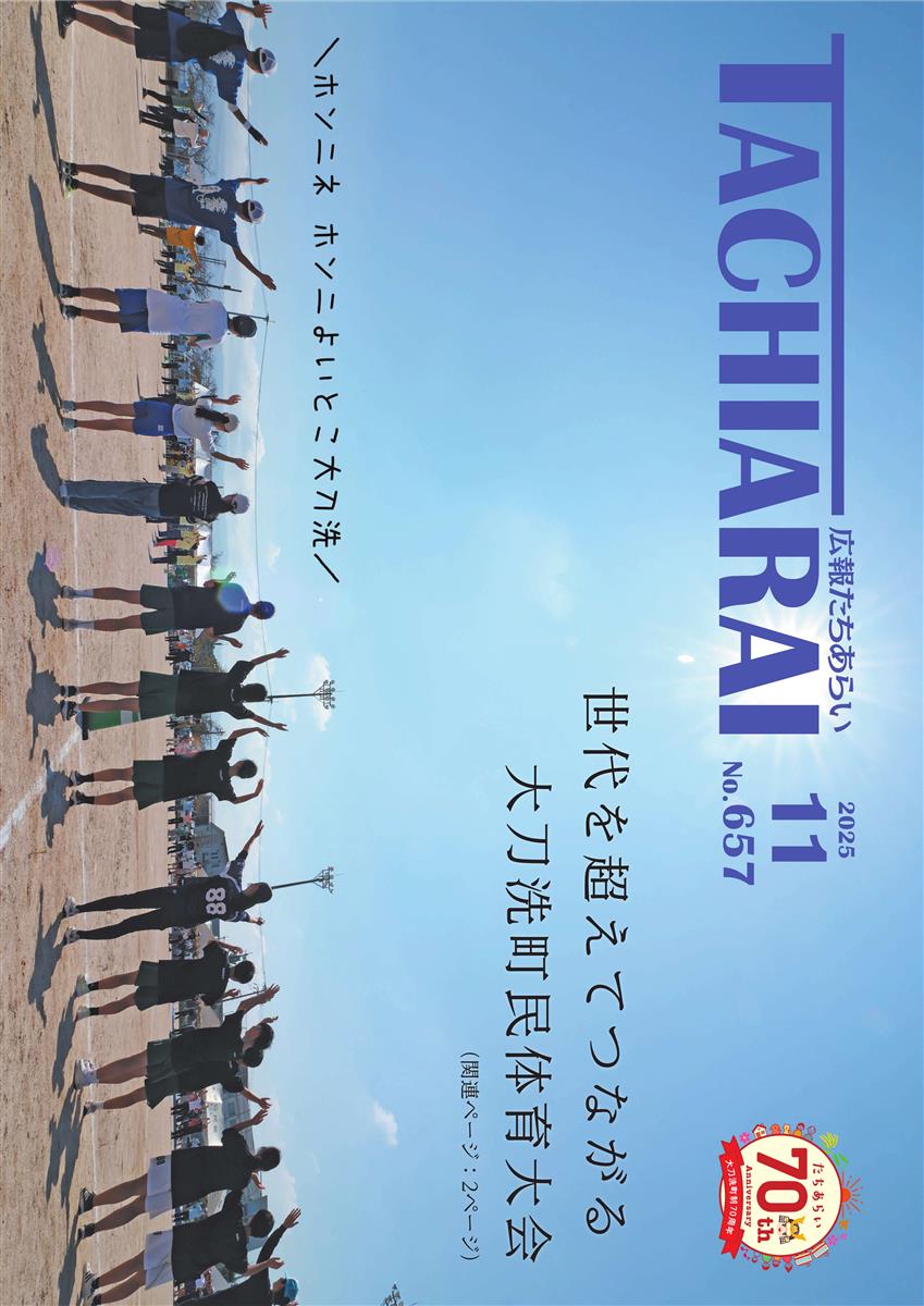 広報たちあらい11月号表紙の画像