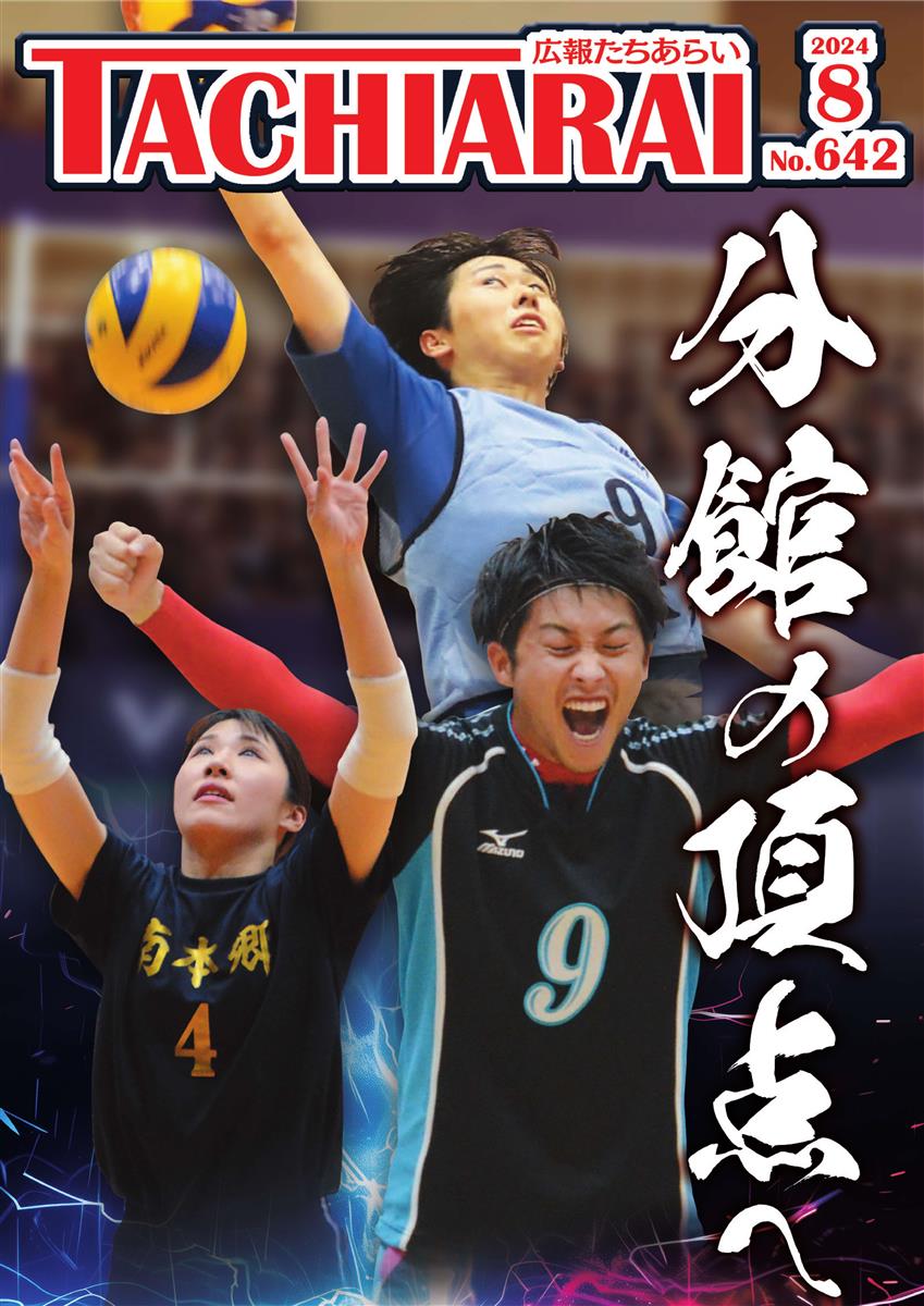 広報たちあらい8月号表紙の画像