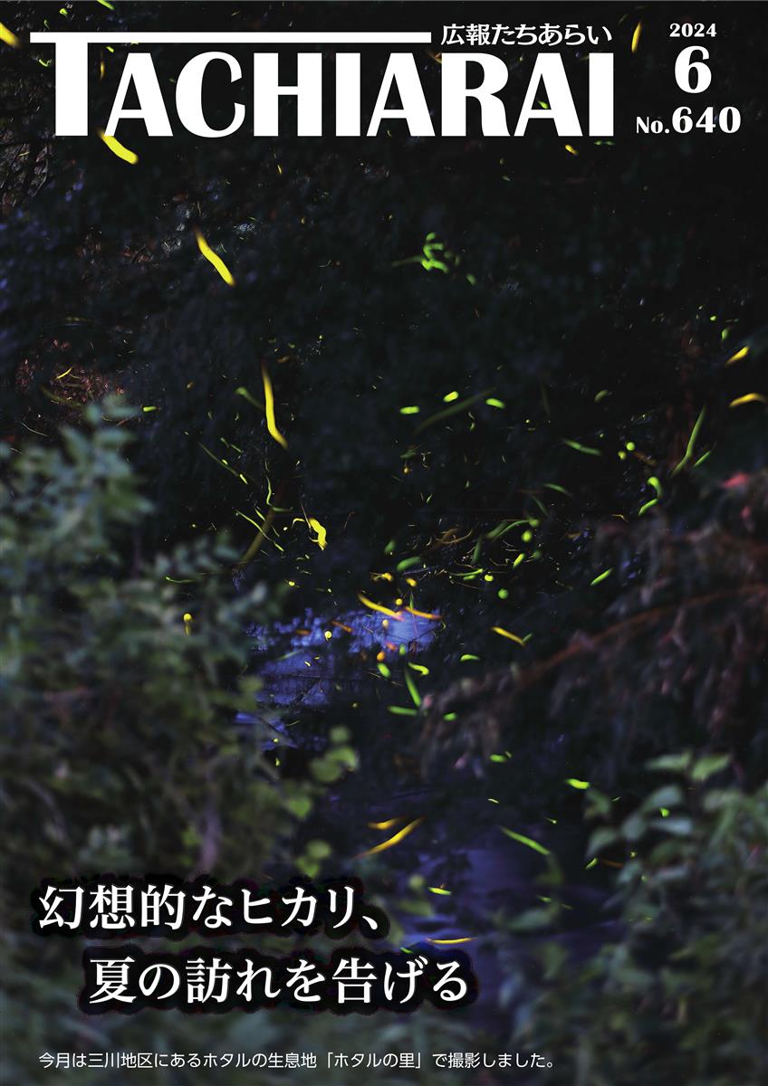 広報たちあらい6月号表紙の画像