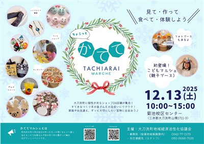 12.13ちょこっとかててマルシェ