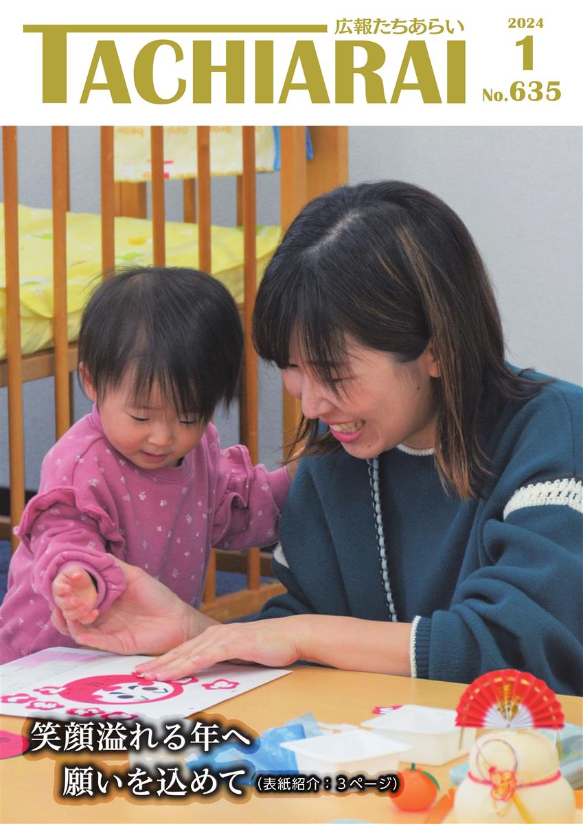 広報たちあらい1月号表紙の画像