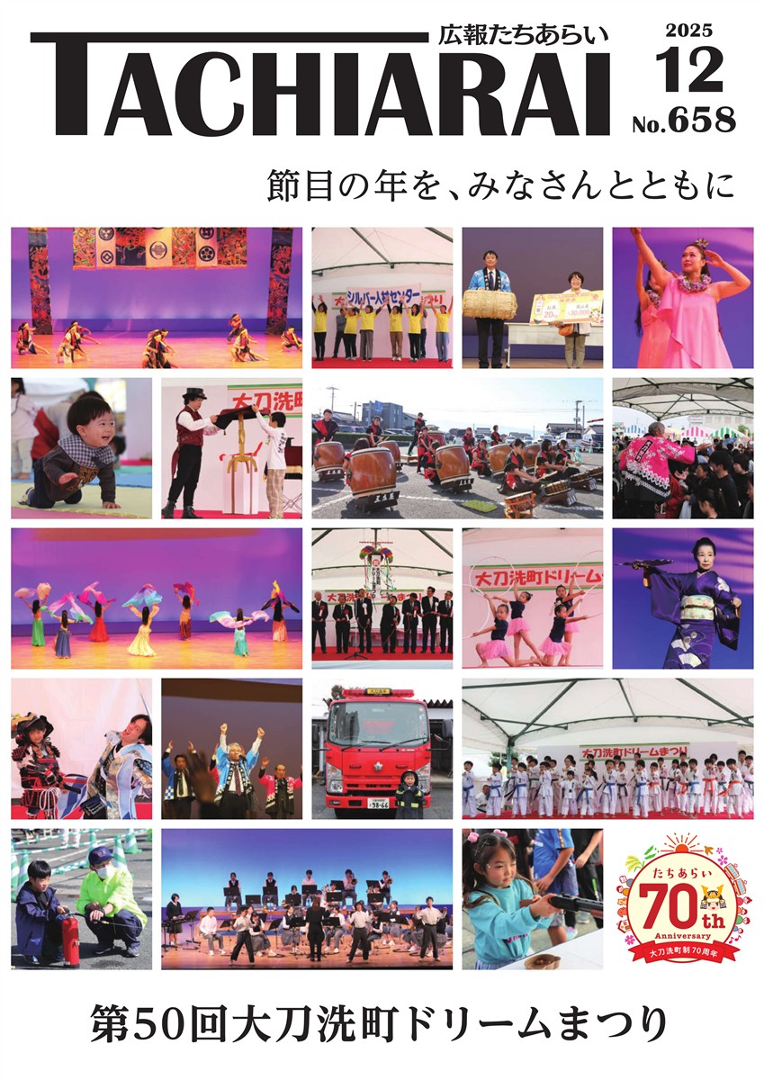 広報たちあらい12月号表紙