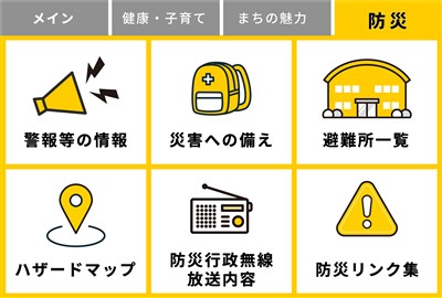 リッチメニュー防災