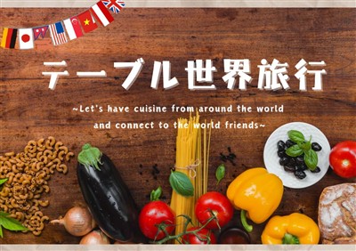 テーブル世界旅行
