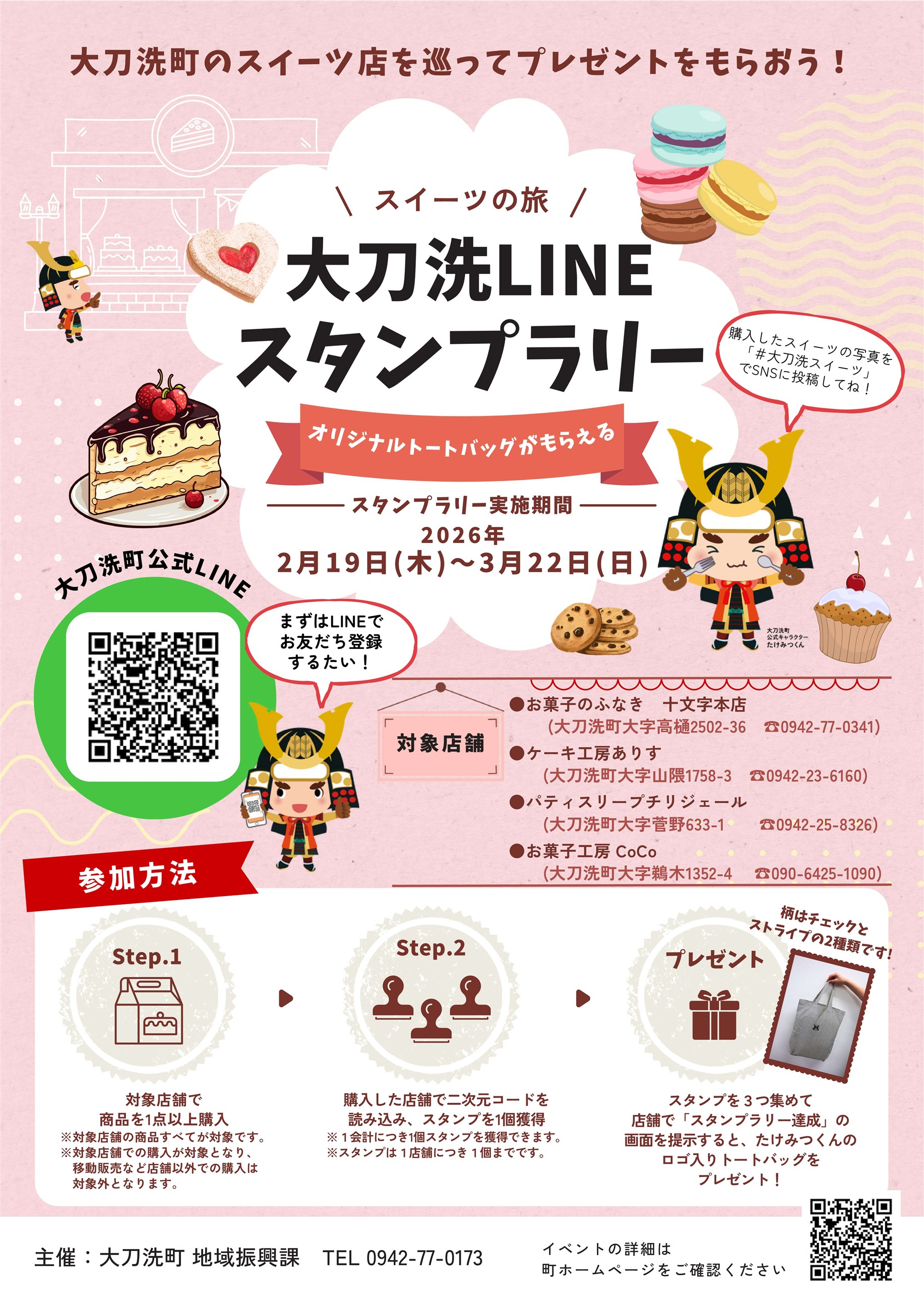 スイーツスタンプラリー