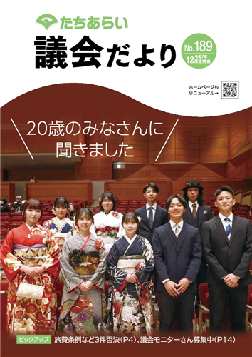 議会だよりNo.189の画像（別ウインドウで開きます）