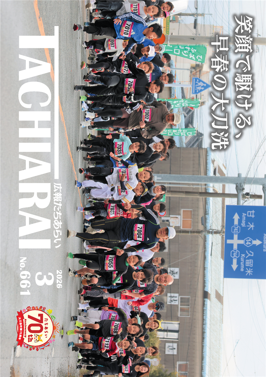 広報たちあらい3月号表紙の画像