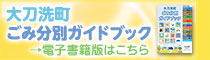 大刀洗町のごみ分別についてのガイドブックの画像（別ウインドウで開きます）