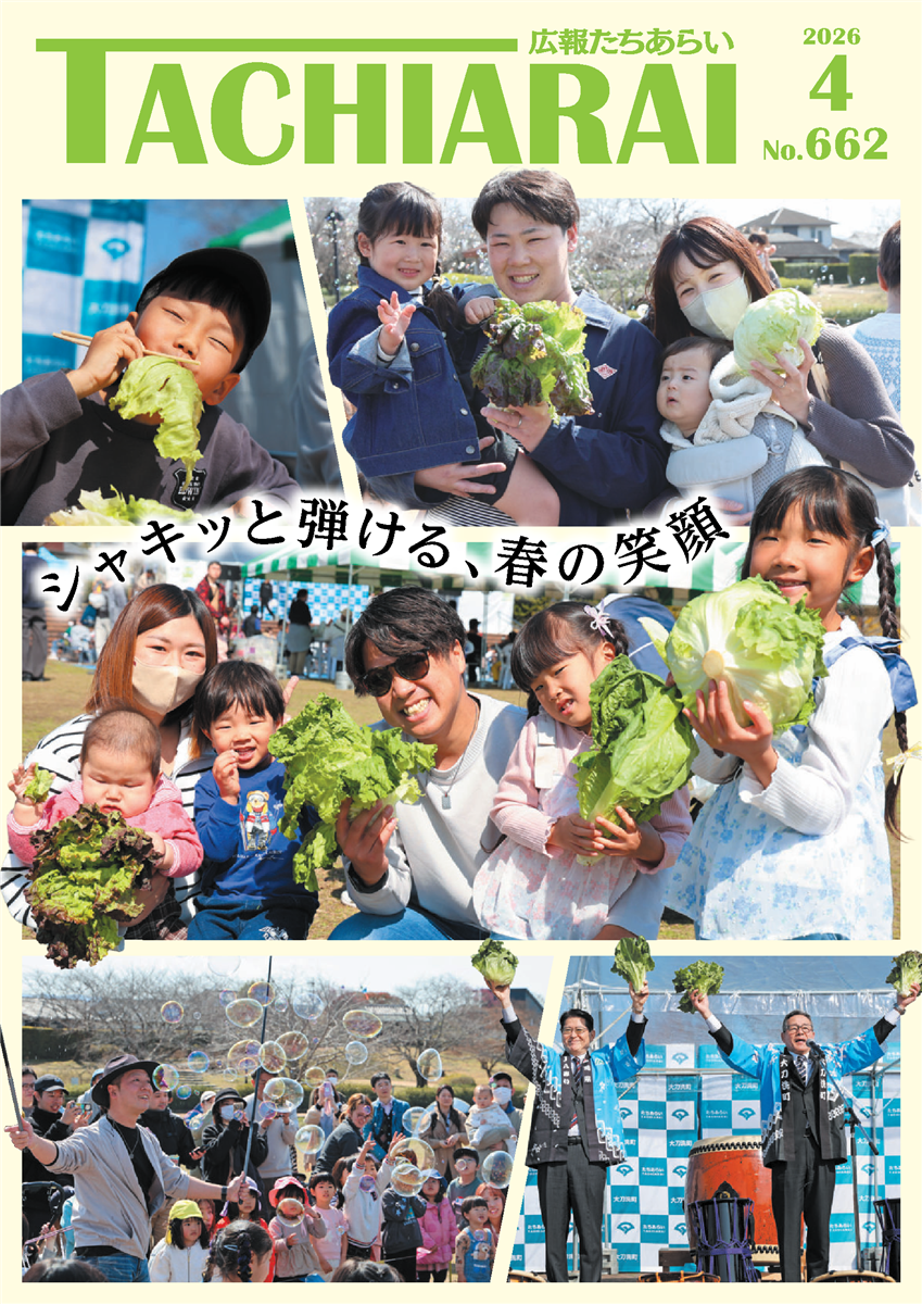 広報たちあらい4月号表紙