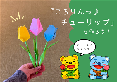 ころりん　ちゅーりっぷ