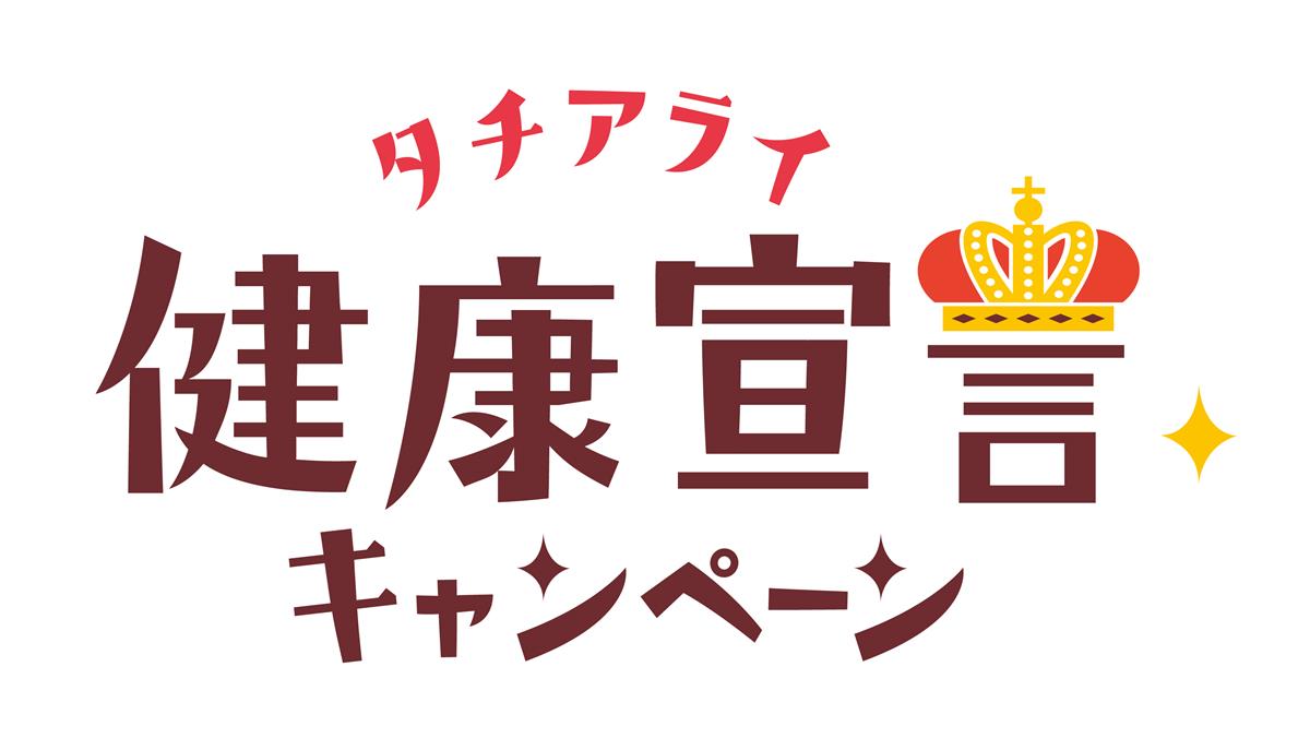 タチアライ健康宣言キャンペーンの画像