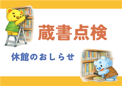 蔵書点検