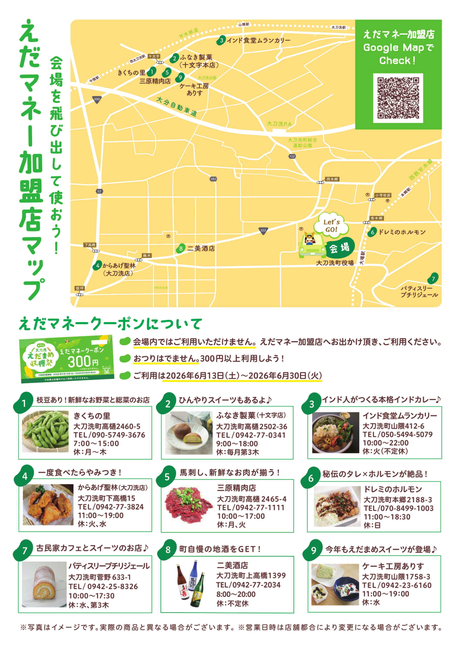 えだマネークーポン加盟店