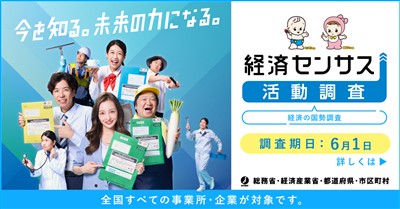 経済センサス-活動調査バナー