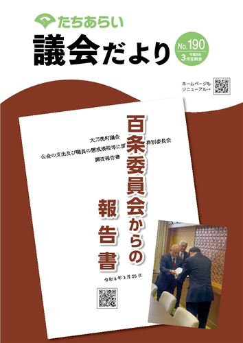 議会だよりNo.190の画像（別ウインドウで開きます）