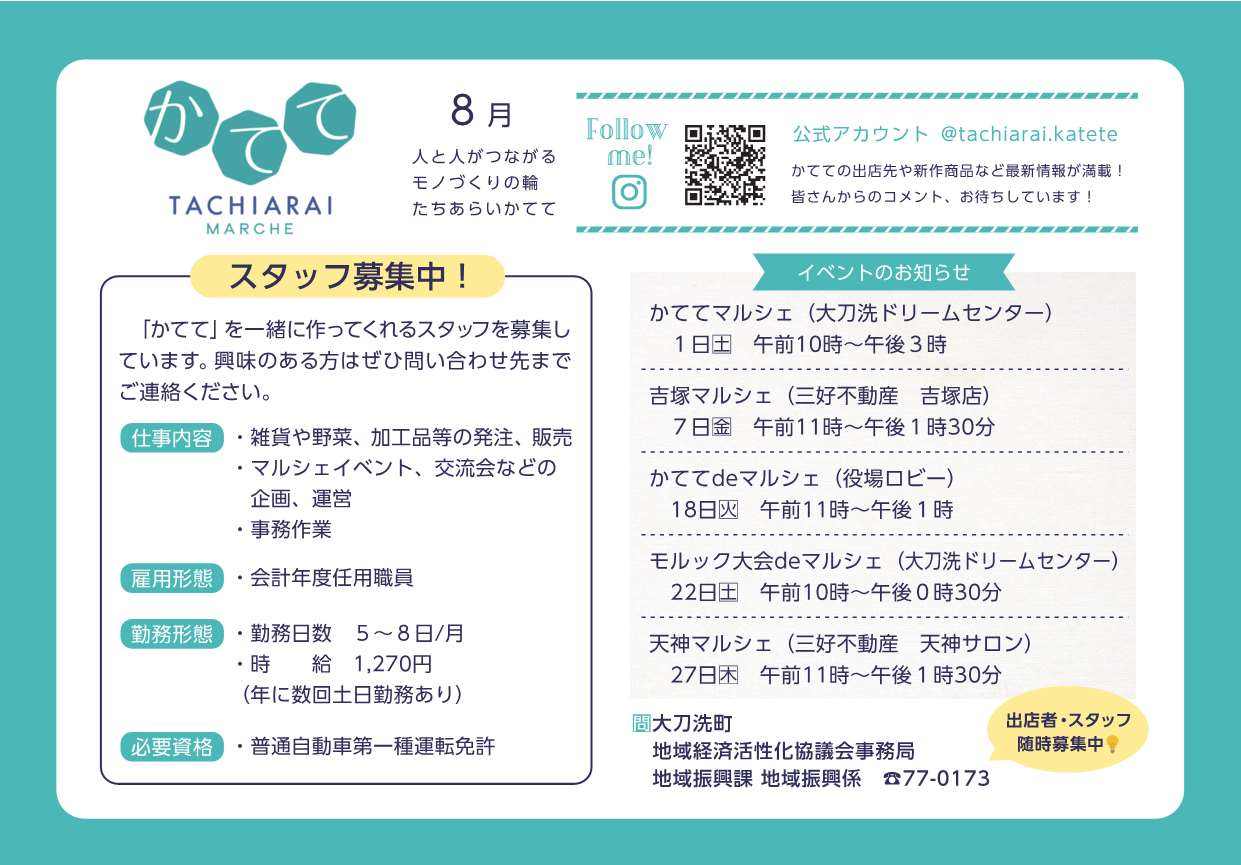 かてて8月