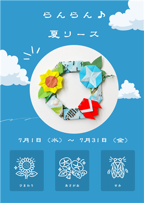 夏リースをつくろう