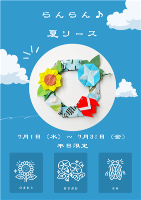 夏のリース