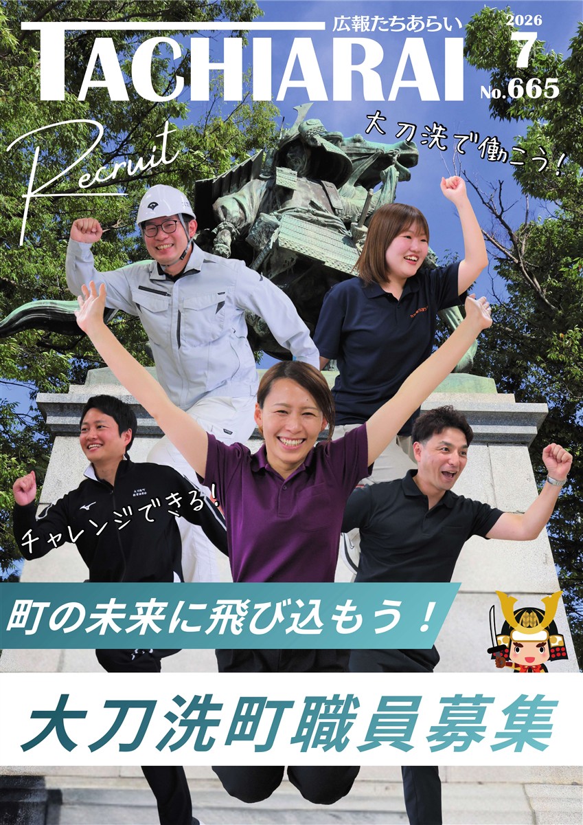 広報たちあらい7月号表紙の画像