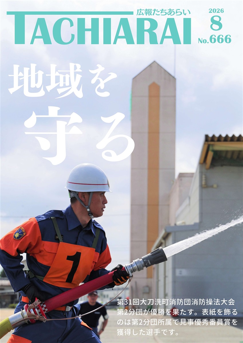 広報たちあらい8月号表紙