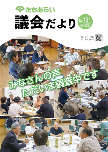 議会だよりNo.191（令和8年6月議会）の画像（別ウインドウで開きます）