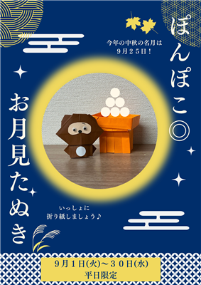 ぽんぽこお月見たぬき