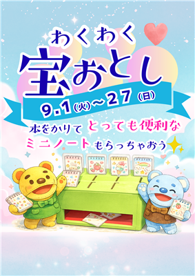わくわく宝おとし