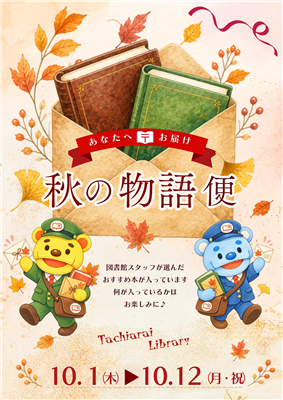 秋の物語便