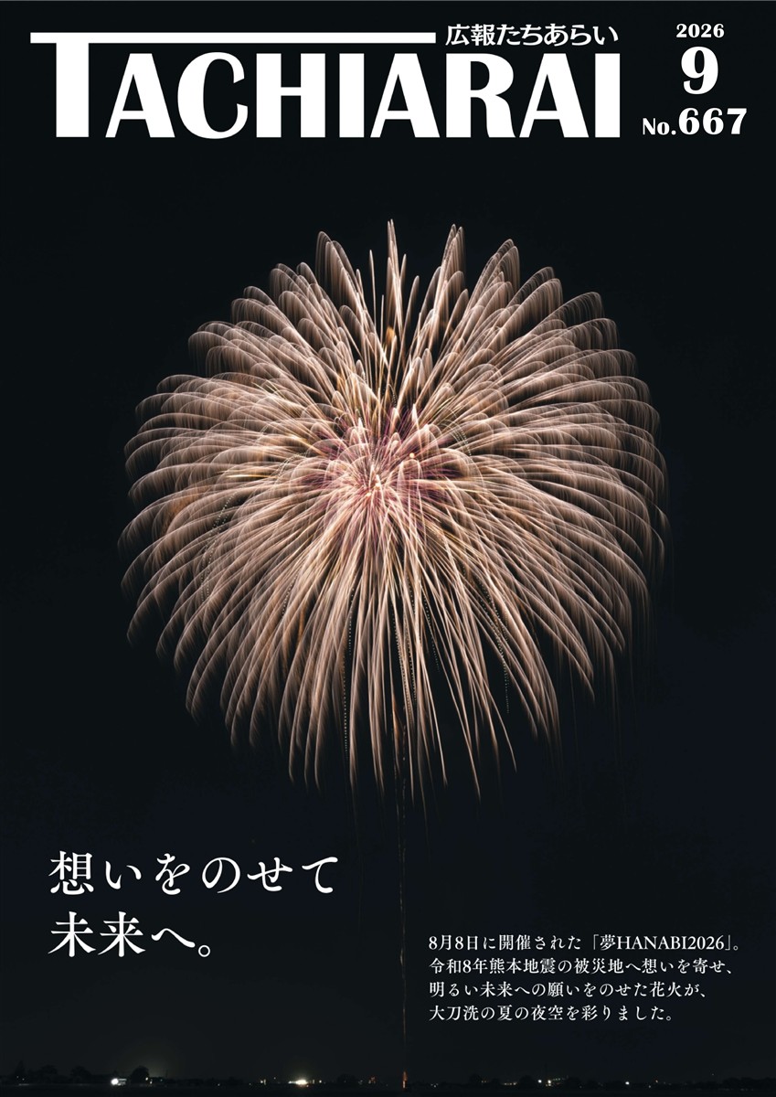 広報たちあらい9月号表紙
