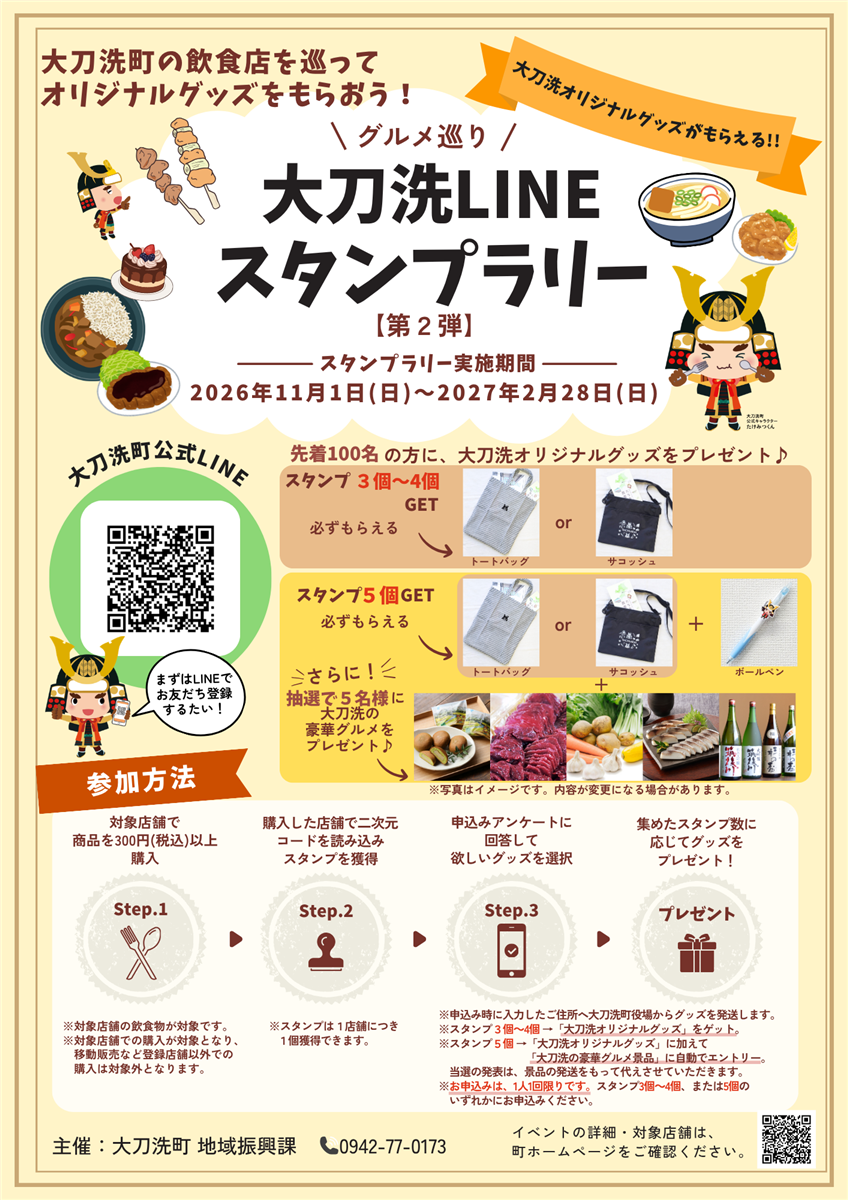 スタンプラリー（グルメ巡り）チラシの画像