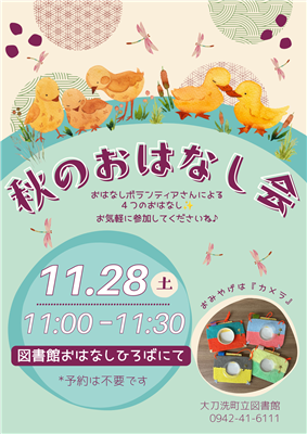 秋のおはなし会