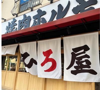 ホルモンひろ屋4