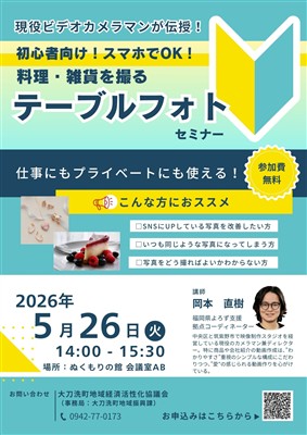 テーブルフォトセミナー