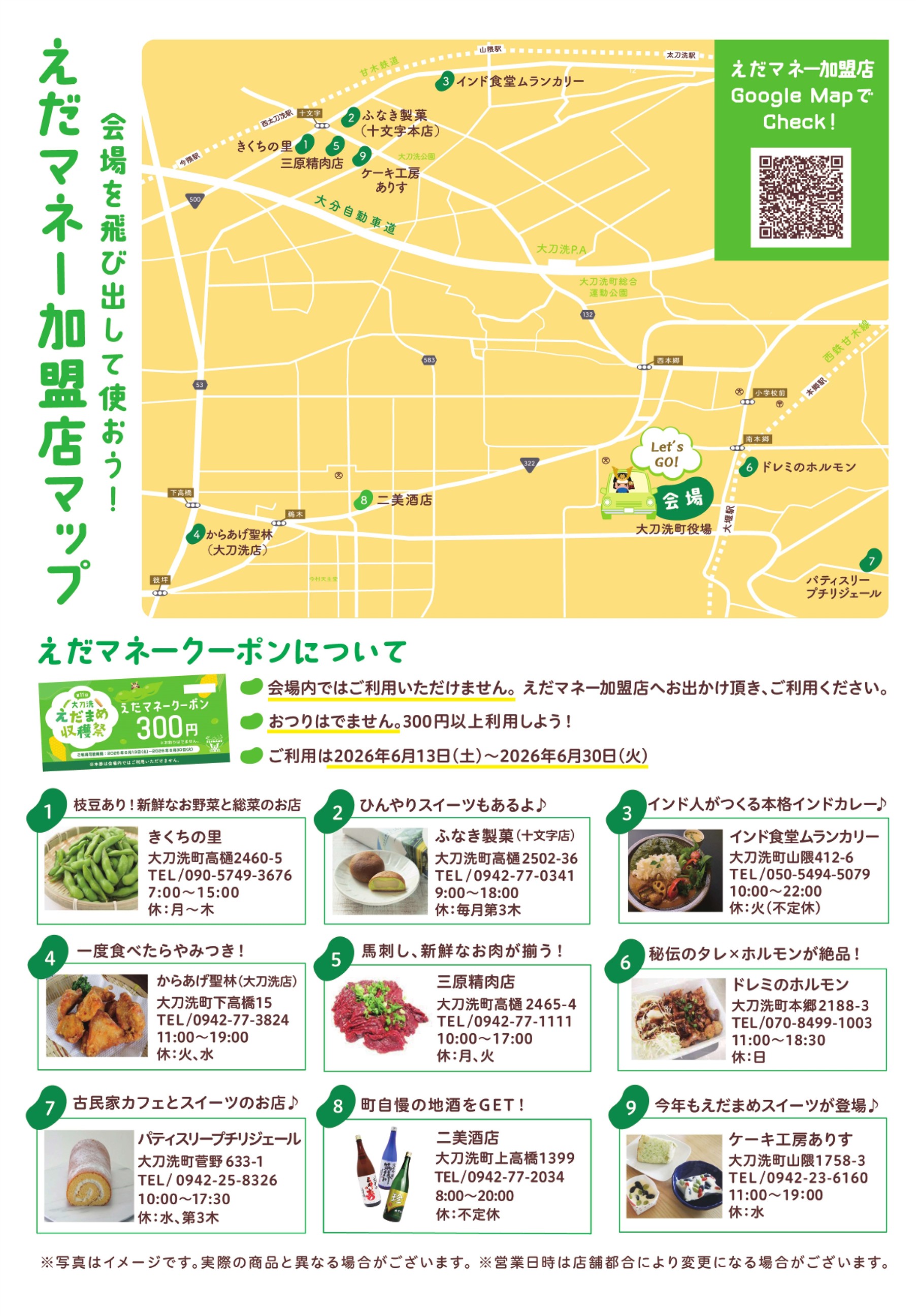 えだマネークーポン加盟店