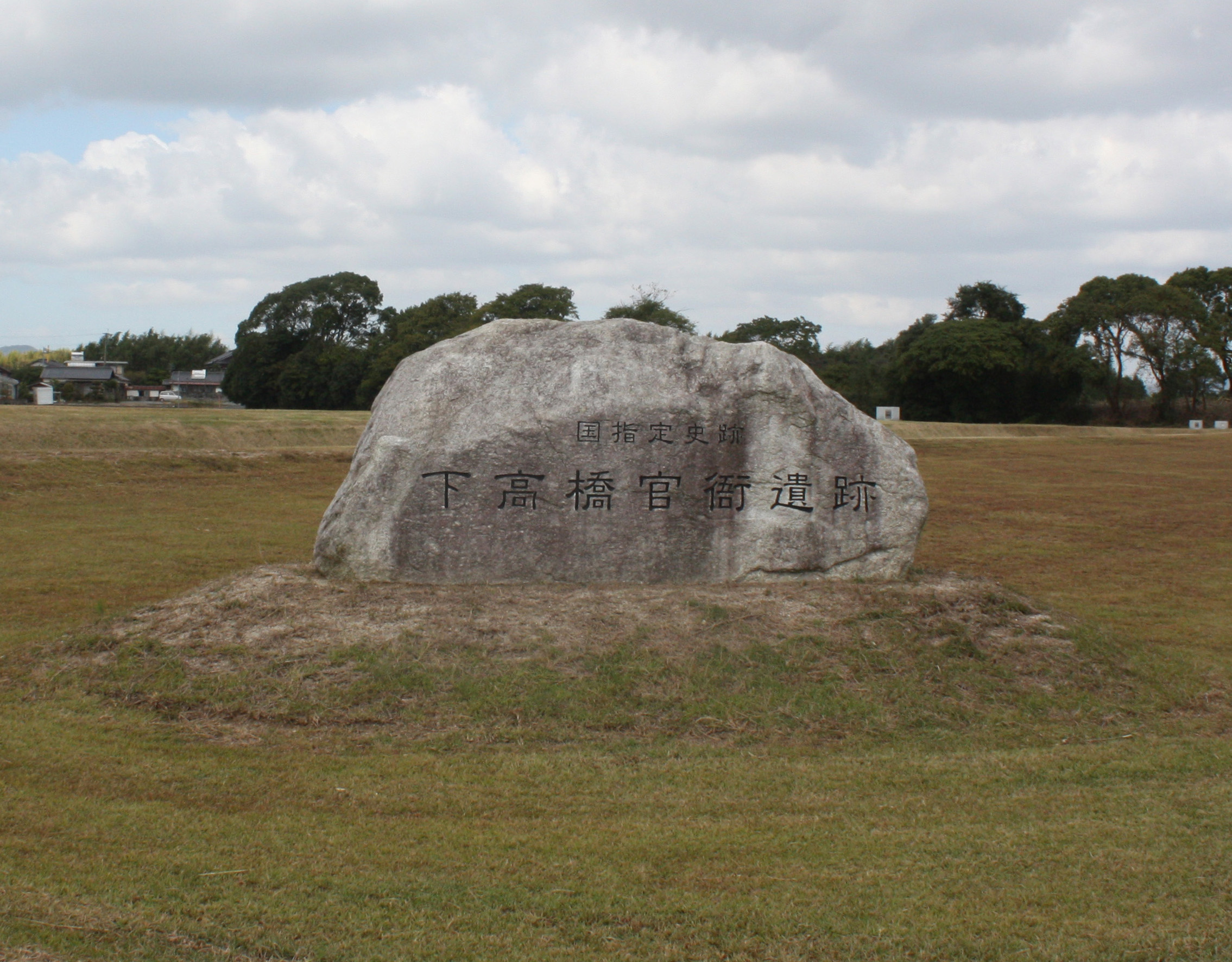 下高橋官衙遺跡